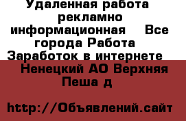 Удаленная работа (рекламно-информационная) - Все города Работа » Заработок в интернете   . Ненецкий АО,Верхняя Пеша д.